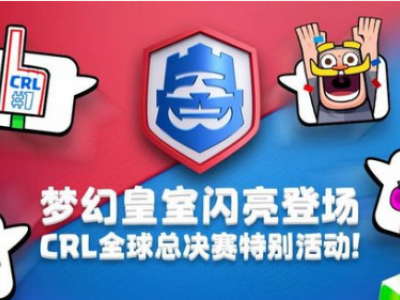 皇室战争梦幻皇室特别活动开启 免费获取全新表情