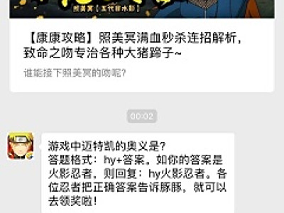 游戏中迈特凯的奥义是？ 2018火影忍者11月26日答案