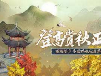 楚留香手游重阳节活动攻略一览