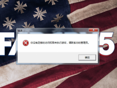 孤岛惊魂5没有足够访问权限解决方法