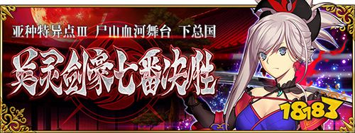 Fgo英灵剑豪七番决胜攻略1 5 3下总国剧情通关攻略 181命运冠位指定专区 Fgo英灵剑豪七番决胜攻略1 5 3下总国剧情通关攻略 181命运冠位指定专区