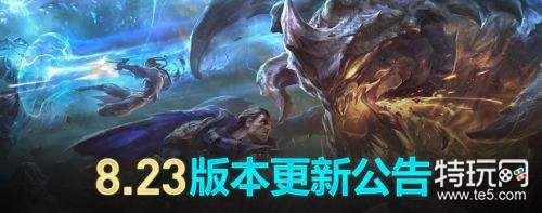 lol11月27日国服8.23版本更新内容:睡衣守护者皮肤 剑魔削弱
