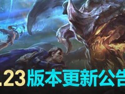 lol11月27日国服8.23版本更新内容：睡衣守护者皮肤 剑魔削弱