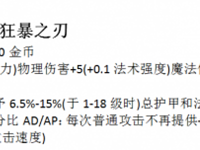 lol8.23版本装备改动详情：羊刀再次重做新增穿透属性