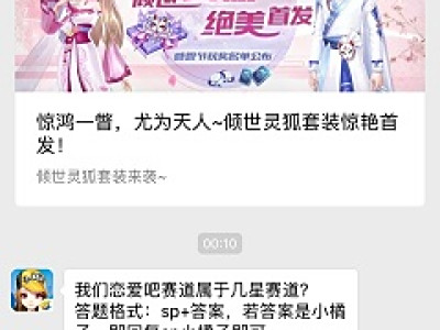我们恋爱吧赛道属于几星赛道？ 2018QQ飞车手游11月27答案