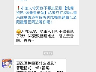 更改昵称需要什么道具？ 2018QQ炫舞11月28答案