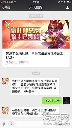 告白气球在酷跑英雄传多少章可以获得? 答案:kp 20