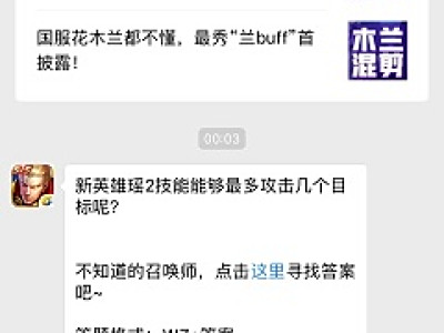 新英雄瑶2技能能够最多攻击几个目标呢？