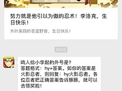 鸣人给小李起的外号是？ 2018火影忍者11月28日答案