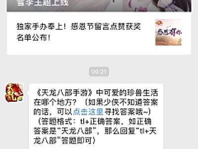 《天龙八部手游》中可爱的珍兽生活在哪个地方？