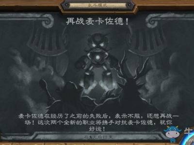 炉石传说再战麦卡佐德玩法攻略 本周乱斗再战麦卡佐德卡组