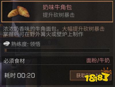 明日之后奶味牛角包