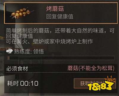 明日之后烤蘑菇