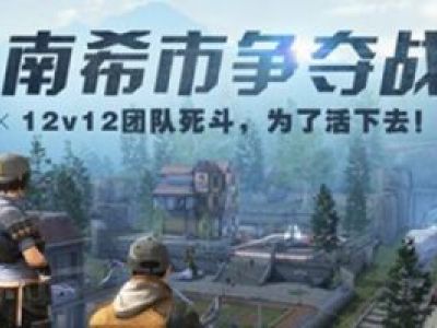 明日之后南希市控点赛怎么玩 明日之后南希市控点赛如何玩