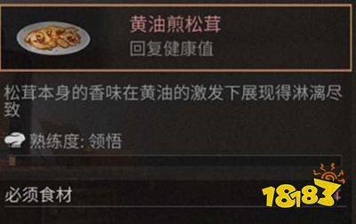 明日之后黄油煎松茸