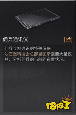 明日之后佣兵通讯仪