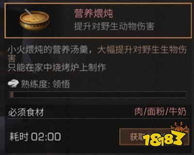 明日之后营养煨炖