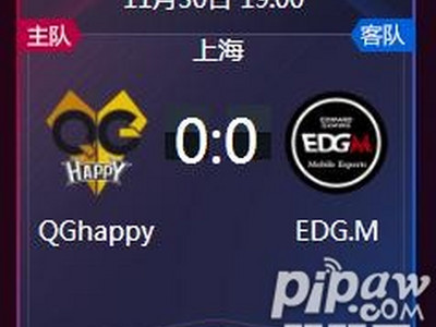王者荣耀kpl秋季季后赛正在直播 QGhappy vs EDG.M