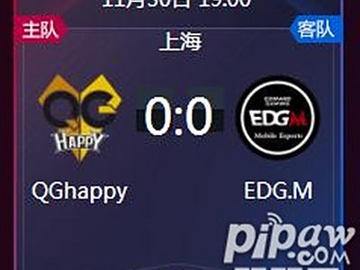 王者荣耀kpl秋季季后赛正在直播 QGhappy vs EDG.M