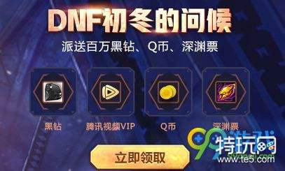 DNF初冬的问候活动地址 DNF初冬的问候活动奖励一览