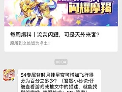 S4专属背时月挂星帘可增加飞行得分为百分之多少？