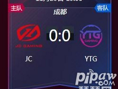 王者荣耀kpl秋季季后赛正在直播 JC vs YTG