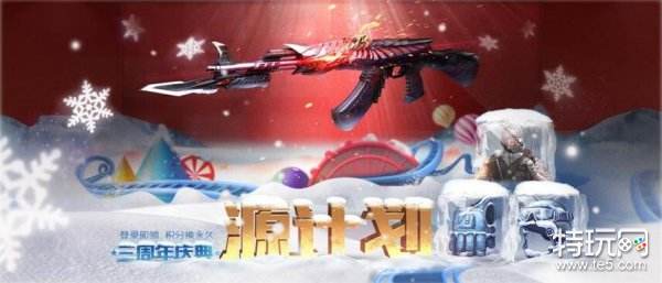 CF手游三周年欢乐盛典活动汇总_三周年活动玩法介绍