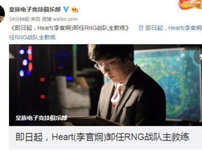 RNGHeart卸任主教练一职 RNG新教练是谁