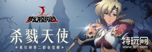 梦幻模拟战手游索尼娅命运之扉攻略