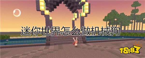 迷你世界怎么做机械狗