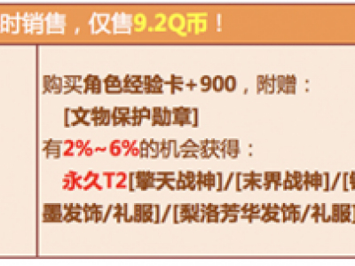 QQ飞车文物保护勋章可以兑换什么？文物保护勋章奖励获得概率信息一览