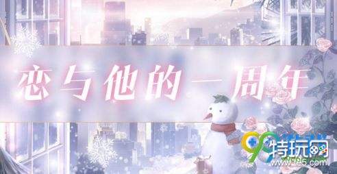 恋与制作人周年庆活动内容汇总 恋与制作人周年庆更新了什么活动内容