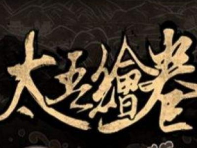 太吾绘卷配偶选择攻略