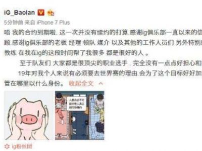 宝蓝不与iG续约是什么原因：宝蓝为什么不和IG战队继续签约/离队真正原因