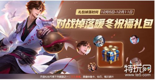 王者荣耀暖冬祝福礼包内容介绍及获得方法