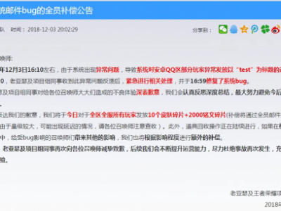 王者荣耀Bug补偿公告 12月3日Bug补偿内容