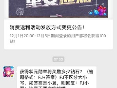 获得状元勋章将奖励多少钻石?（答题格式：FJ+答案）