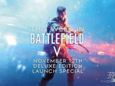 战地5本周更新内容一览 《战地5》11.12-11.18更新内容