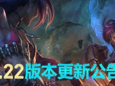 LOL11月13日更新了什么 英雄联盟8.22版本内容一览