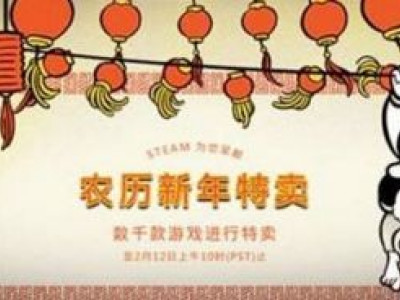 Steam 2019年春节特惠什么时候开 2019steam春节特惠时间及游戏内容汇总