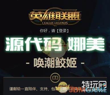 LOL服务器崩溃补偿奖励怎么领 源代码娜美皮