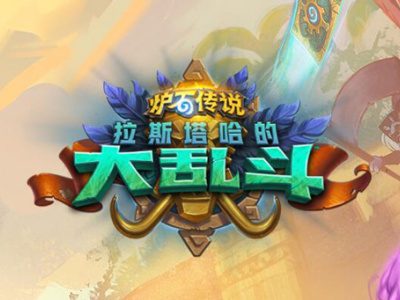 炉石传说拉斯塔哈的大乱斗5套天梯卡组推荐攻略/12月新版本上分卡组代码汇总