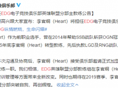 EDG新主教练是谁 EDGlol分部主教练李官炯(Heart)公告