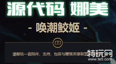 lol源代码娜美皮肤官网领取地址 lol源代码娜美皮肤领取地址及领取条件一览