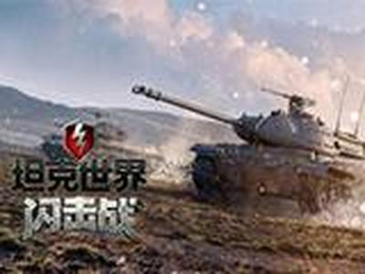 国服首发！《坦克世界闪击战》“天蝎”重火力来袭