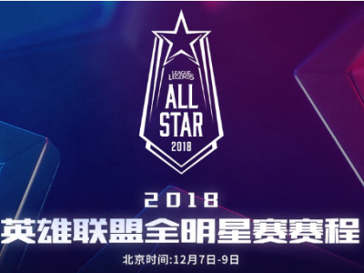 LOL2018全明星赛正式开幕 12月7日直播地址赛程一览