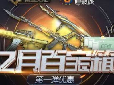 cf2018年12月百宝箱活动网址 cf12月百宝箱活动地址及奖励一览