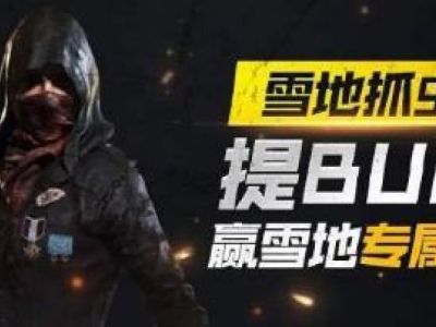 绝地求生维寒迪护目镜怎么得 绝地求生维寒迪护目镜获取攻略