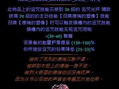 流放之路3.5暗金装备改动一览 懒人看图版!