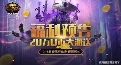 《流放之路》12.16暗黑狂欢夜送海量福利!